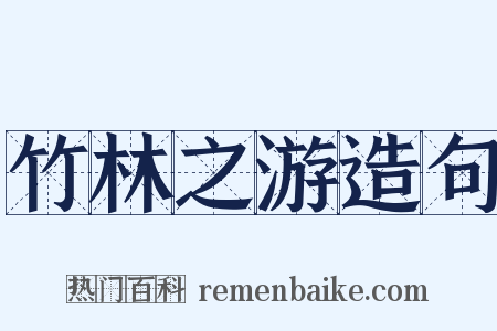 竹林之游造句是什么意思的图片